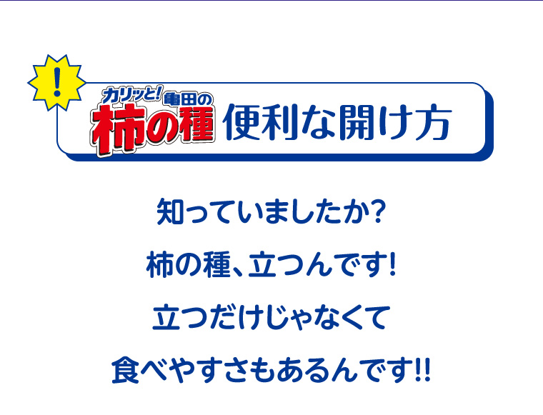 亀田の柿の種　便利な開け方