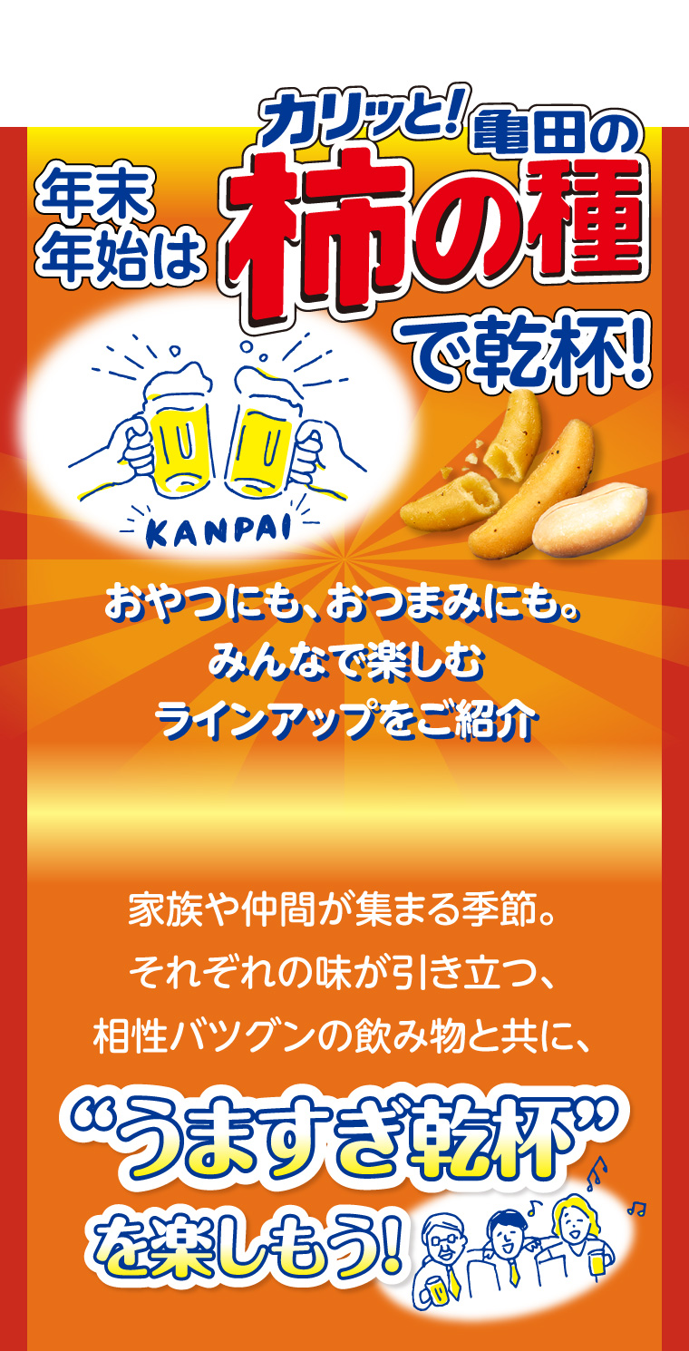 年末年始は柿の種で乾杯！