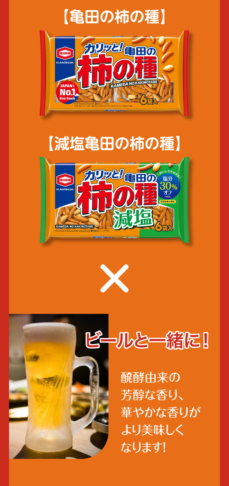 【亀田の柿の種】【減塩亀田の柿の種】