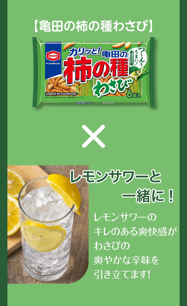 【亀田の柿の種わさび】