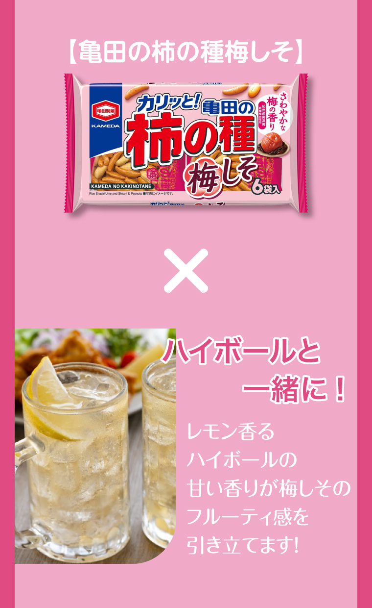 【亀田の柿の種梅しそ】