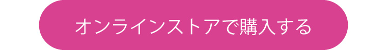 オンラインストアで購入する