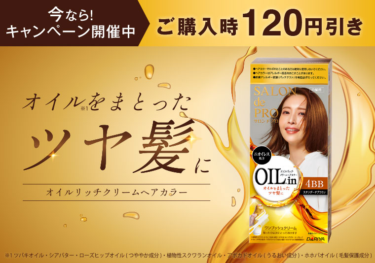 今なら！キャンペーン開催中！ご購入時120円引き　オイルをまとったツヤ髪に　サロン ド プロ オイルリッチクリームヘアカラー