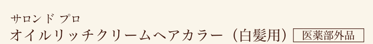 サロン ド プロ オイルリッチクリームヘアカラー（白髪用）