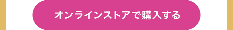 オンラインストアで購入する