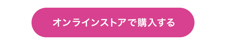 オンラインストアで購入する