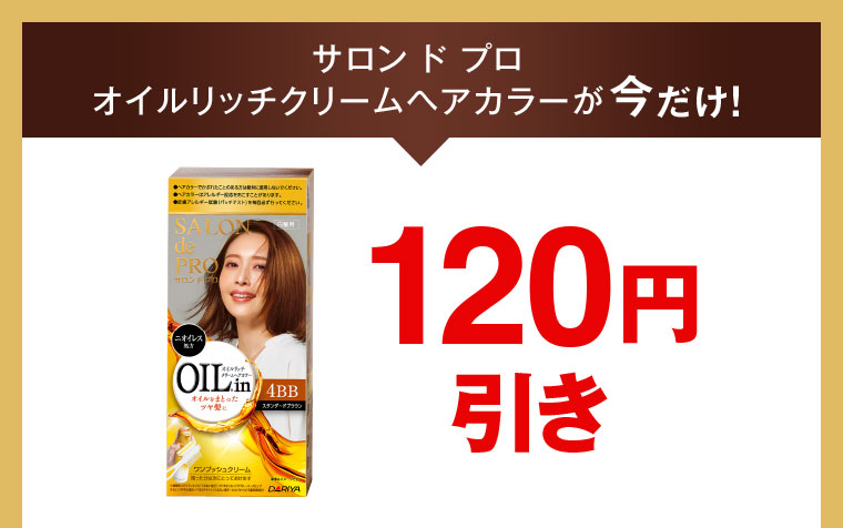 サロン ド プロ オイルリッチクリームヘアカラーが今だけ！120円引き