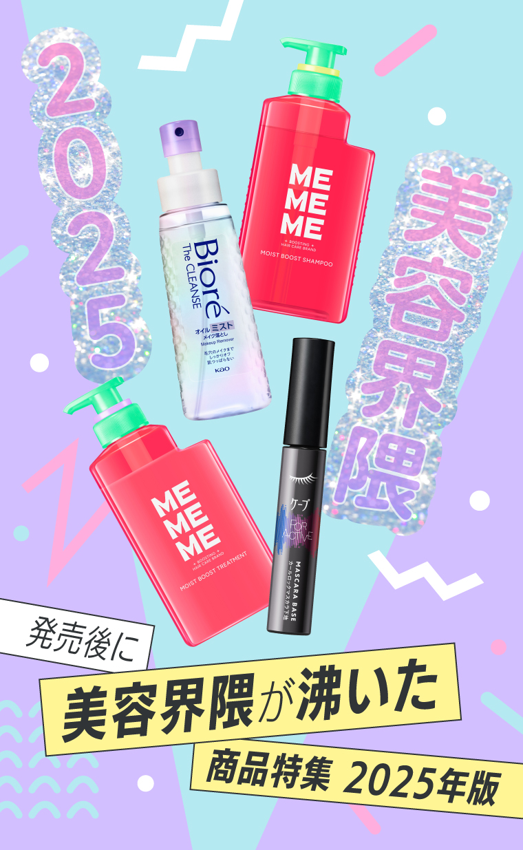 美容界隈が沸いた商品特集2025