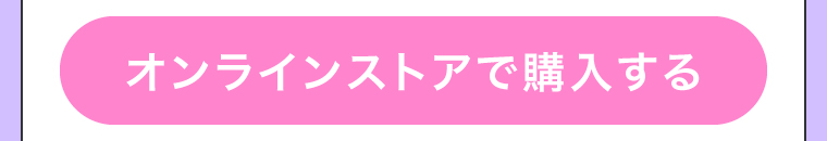 オンラインストアで購入する
