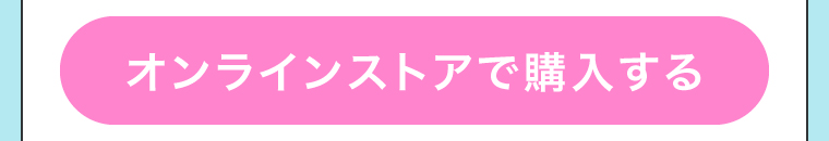 オンラインストアで購入する