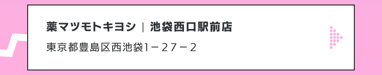薬マツモトキヨシ | 池袋西口駅前店