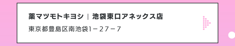 薬マツモトキヨシ | 池袋東口アネックス店