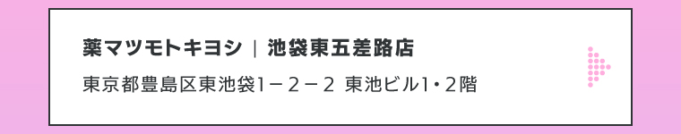 薬マツモトキヨシ | 池袋東五差路店