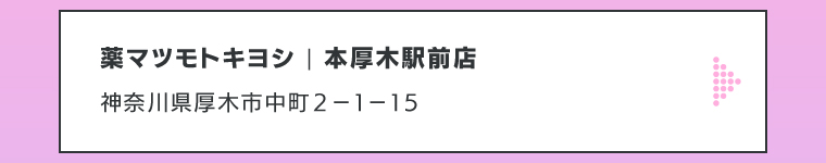 薬マツモトキヨシ | 本厚木駅前店