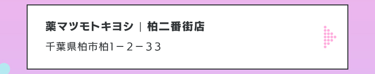 薬マツモトキヨシ | 柏二番街店