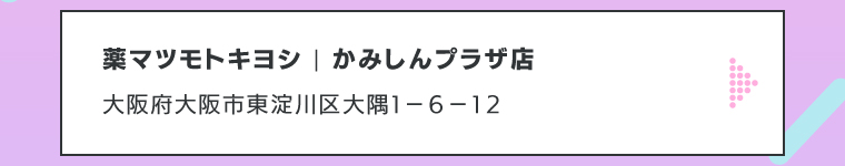 薬マツモトキヨシ | かみしんプラザ店