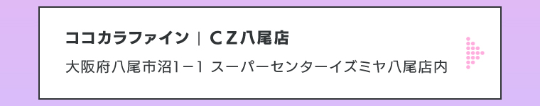 ココカラファイン | ＣＺ八尾店