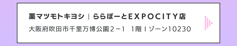 薬マツモトキヨシ | ららぽーとＥＸＰＯＣＩＴＹ店