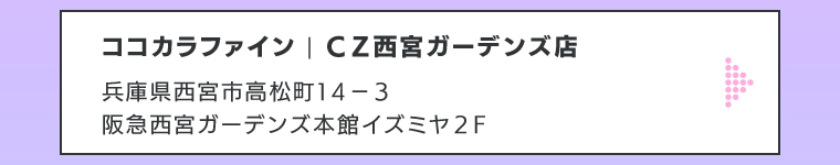 ココカラファイン | ＣＺ西宮ガーデンズ店