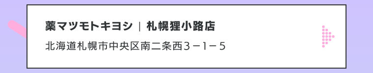 薬マツモトキヨシ | 札幌狸小路店