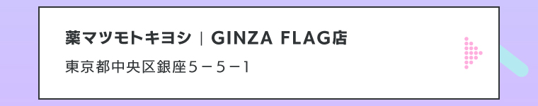 薬マツモトキヨシ | GINZA FLAG 店