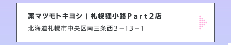 薬マツモトキヨシ | 札幌狸小路Ｐａｒｔ２店