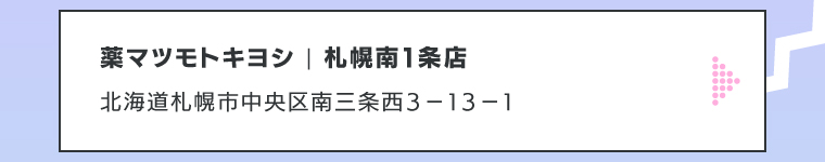 薬マツモトキヨシ | 札幌南１条店
