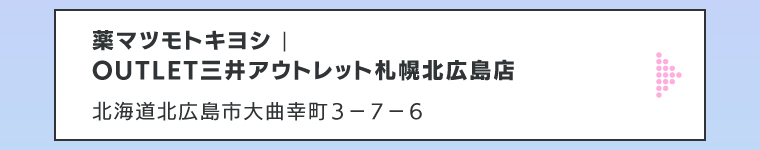 薬マツモトキヨシ | ＯＵＴＬＥＴ三井アウトレット札幌北広島店