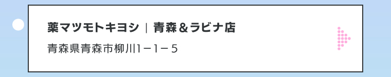 薬マツモトキヨシ | 青森＆ラビナ店
