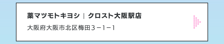 薬マツモトキヨシ | クロスト大阪駅店