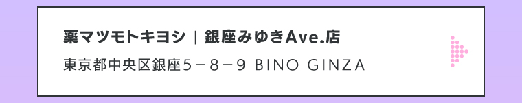 薬マツモトキヨシ | 銀座みゆきＡｖｅ．店