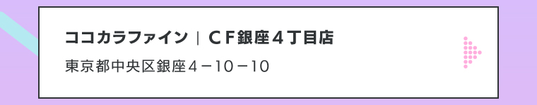 ココカラファイン | ＣＦ銀座４丁目店