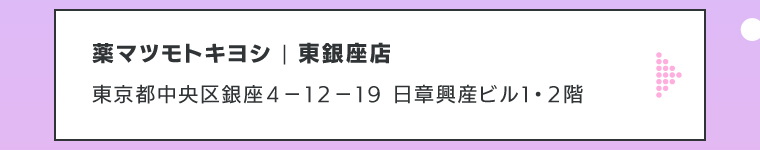薬マツモトキヨシ | 東銀座店
