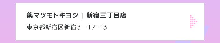 薬マツモトキヨシ | 新宿三丁目店