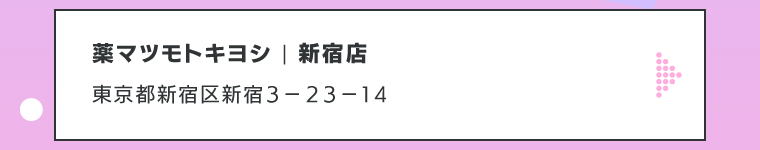 薬マツモトキヨシ | 新宿店
