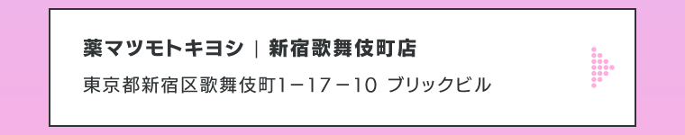 薬マツモトキヨシ | 新宿歌舞伎町店