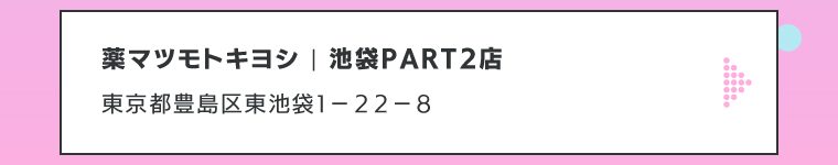 薬マツモトキヨシ | 池袋PART2店