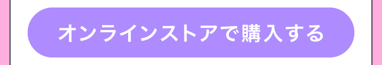 オンラインストアで購入する