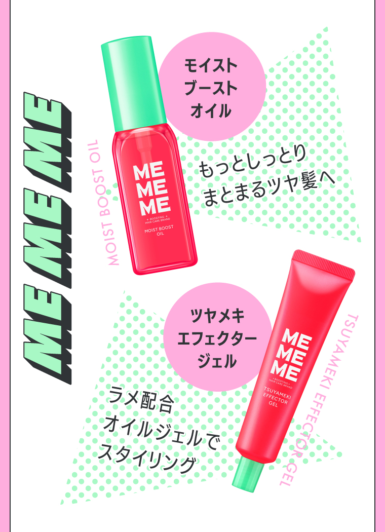 MEMEMEヘアケア3