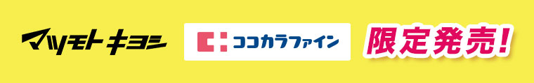 マツモトキヨシ ココカラファイン 限定発売!