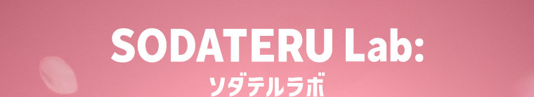 ソダテルラボ