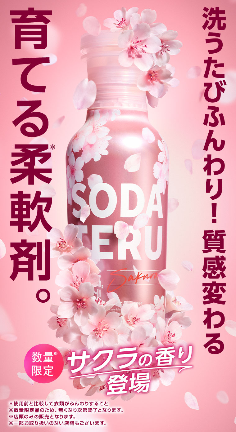 洗うたびふんわり!質感変わる 育てる柔軟剤。 数量限定 サクラの香り登場