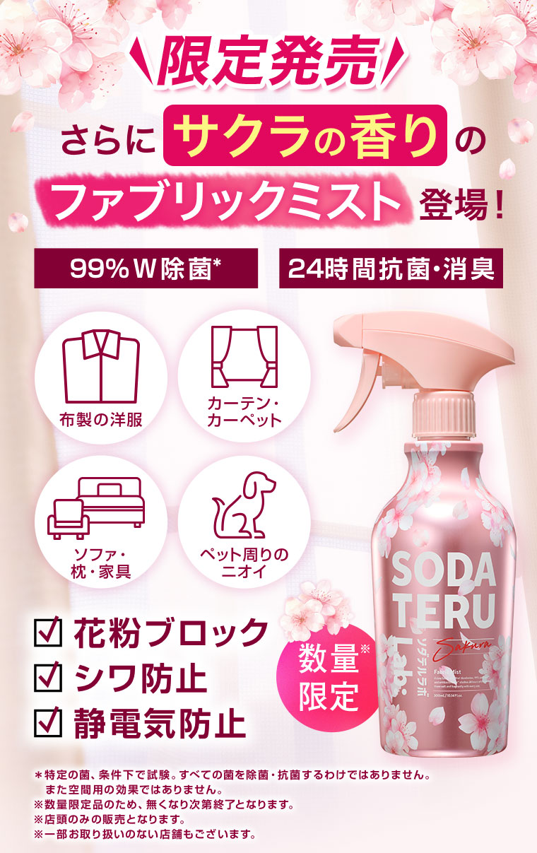 限定発売! さらにサクラの香りのファブリックミスト登場! ソダテルラボ ファブリックミスト サクラの香り 580mL
