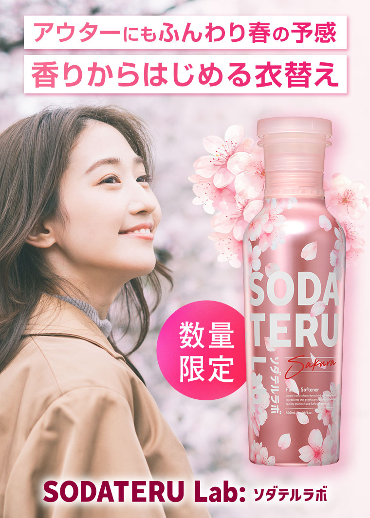 アウターにもふんわり春の予感 香りからはじめる衣替え ソダテルラボ 柔軟剤 サクラの香り 500mL