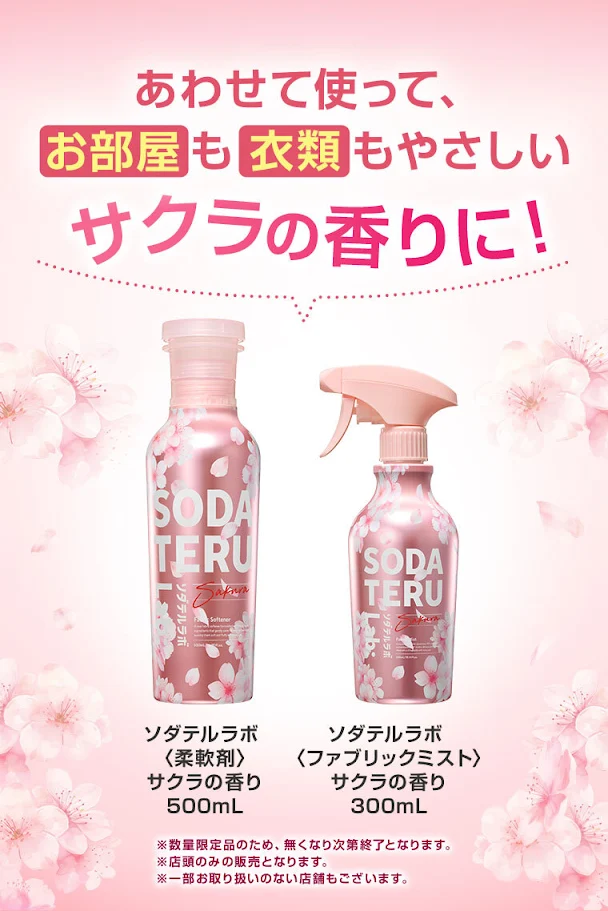 あわせて使って、お部屋も衣類もやさしいサクラの香りに!