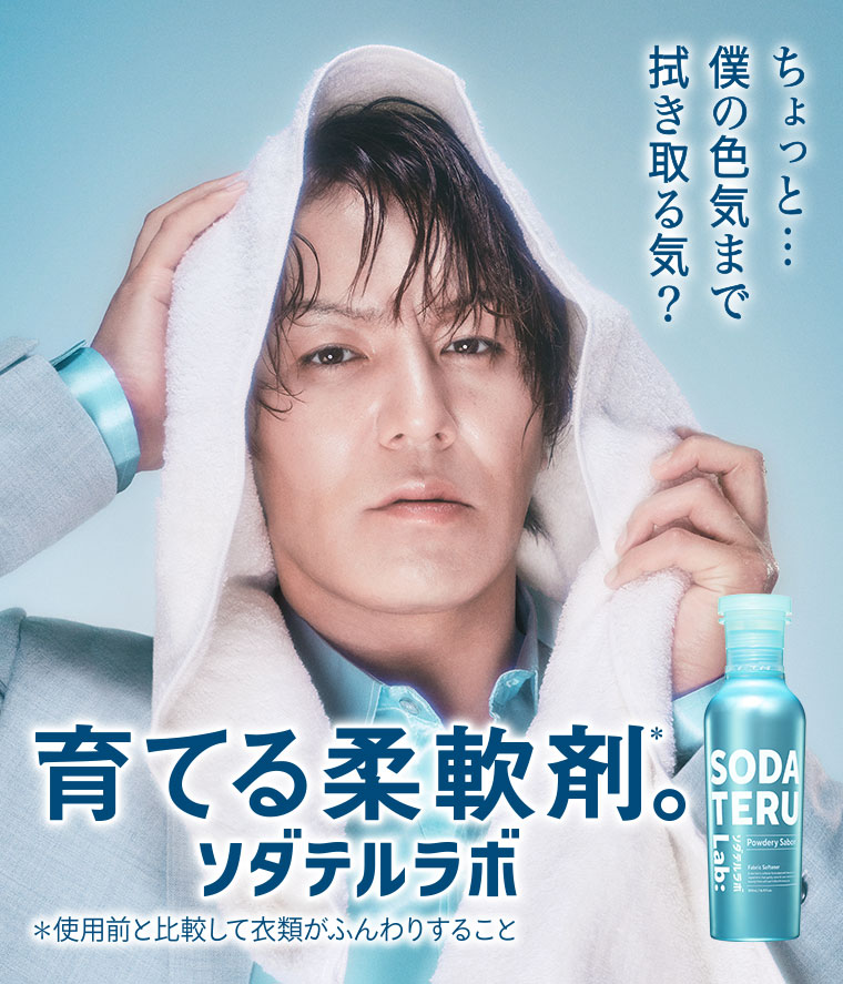 育てる柔軟剤。ソダテルラボ