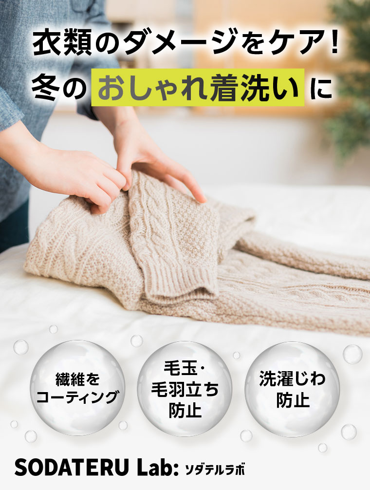 衣類のダメージをケア!冬のおしゃれ着洗いに