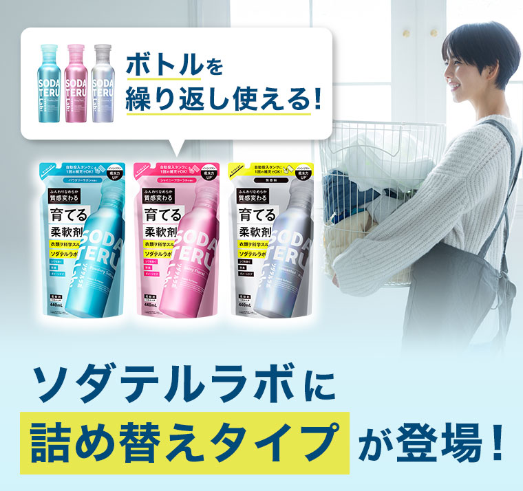 ソダテルラボに詰め替えタイプが登場!