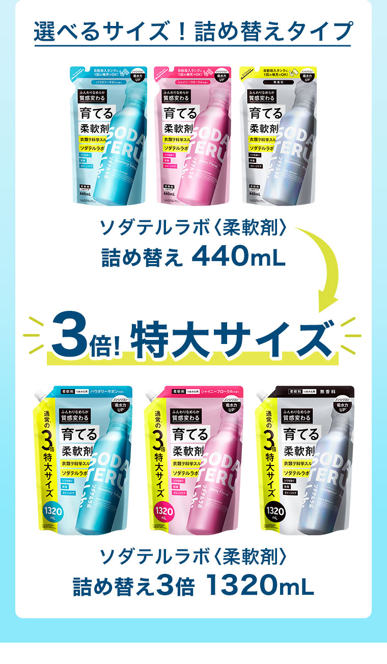 選べるサイズ! 詰め替えタイプ ソダテルラボ 柔軟剤 詰め替え 440mL 3倍! 特大サイズ 詰め替え3倍 1320mL