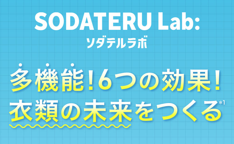 多機能!6つの効果!衣類の未来をつくる